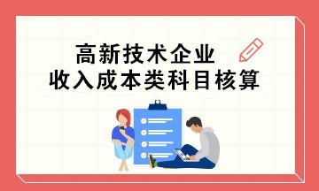 高新技術企業技術服務收入與成本科目設置及核算要點精要